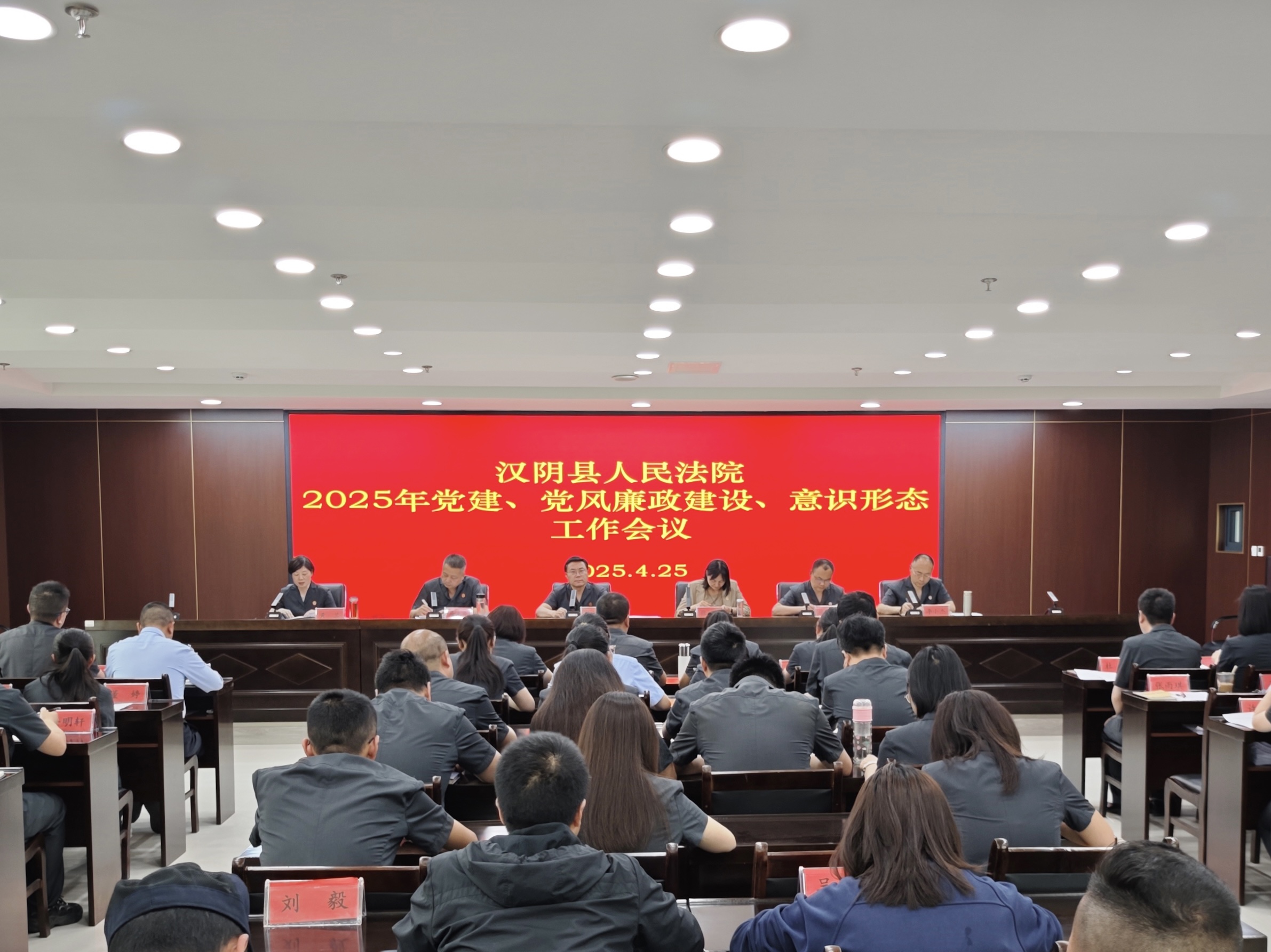 汉阴法院召开2025年度党建、党风廉政建设、意识形态工作会议