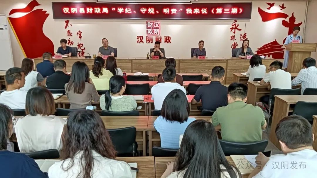 汉阴县财政局开展“学纪、守规、明责”我来说活动