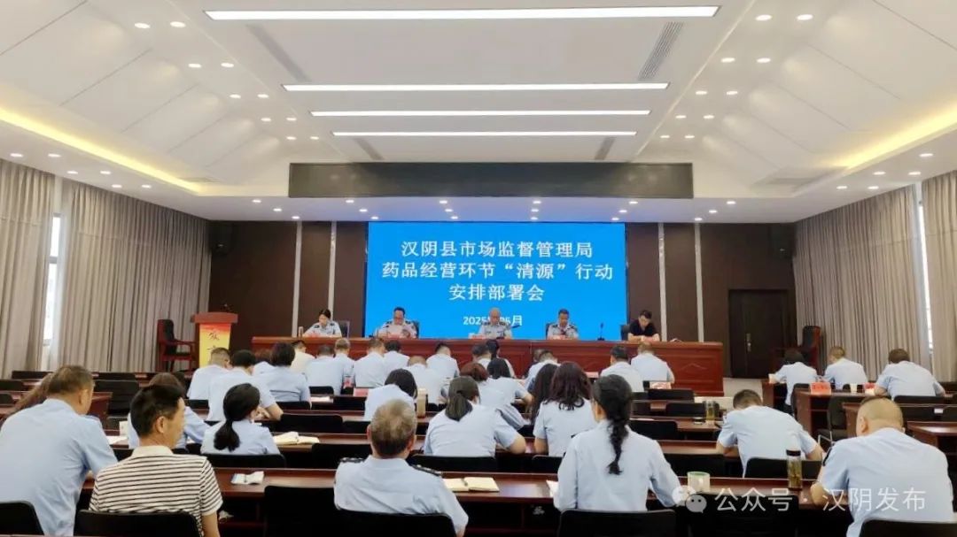 汉阴县市场监督管理局召开药品经营环节“清源”行动安排部署会‌