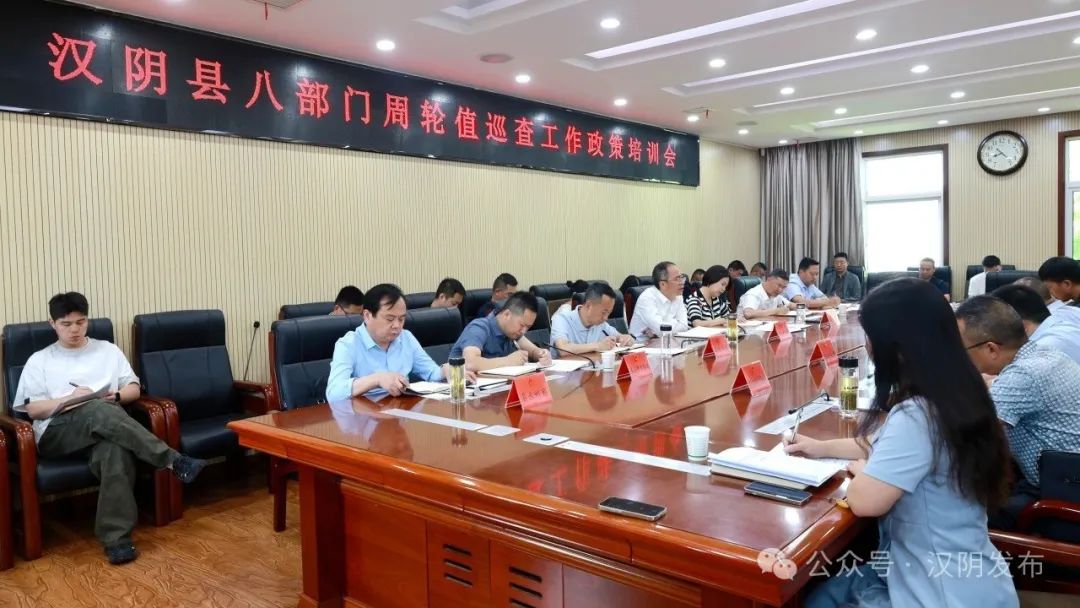 汉阴县召开八部门周轮值巡查工作政策培训会