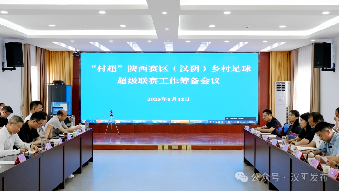 汉阴县召开“村超”陕西赛区（汉阴）乡村足球超级联赛筹备会
