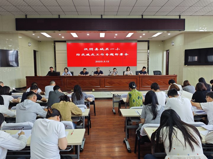 汉阴县城关一小：筑牢安全防线 守护生命成长