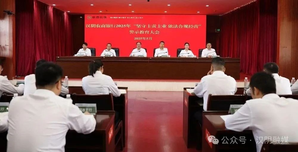 汉阴农商银行开展“坚守主责主业 依法合规经营”警示教育系列活动