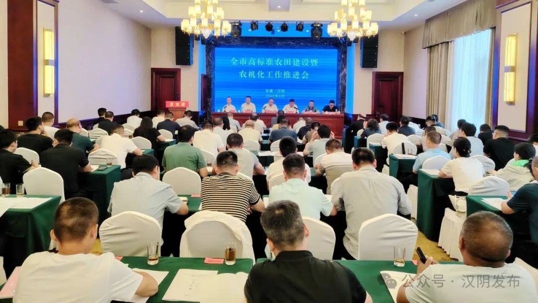 全市高标准农田建设暨农机化工作推进会在汉阴召开