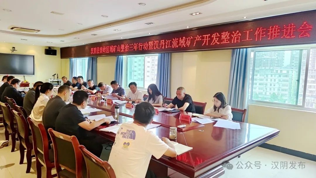 汉阴县召开秦岭区域矿山整治三年行动暨汉丹江流域矿产开发整治推进会