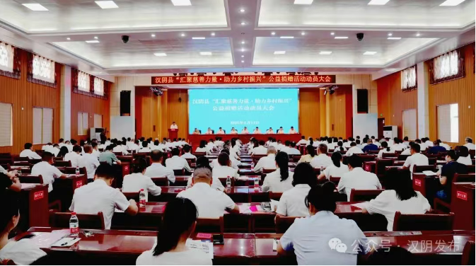 汉阴县召开“汇聚慈善力量·助力乡村振兴”公益捐赠活动动员大会