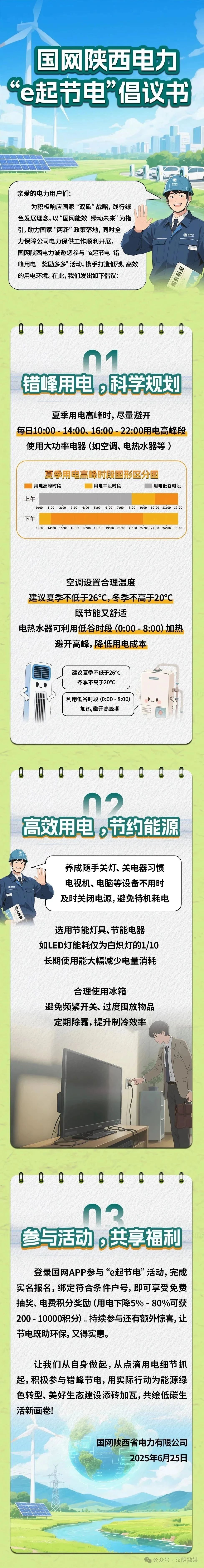 @汉阴市民 守护清凉一夏 从“e起节电”开始
