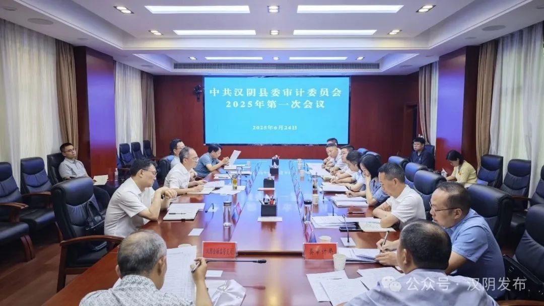 汉阴县委审计委员会召开2025年第一次会议