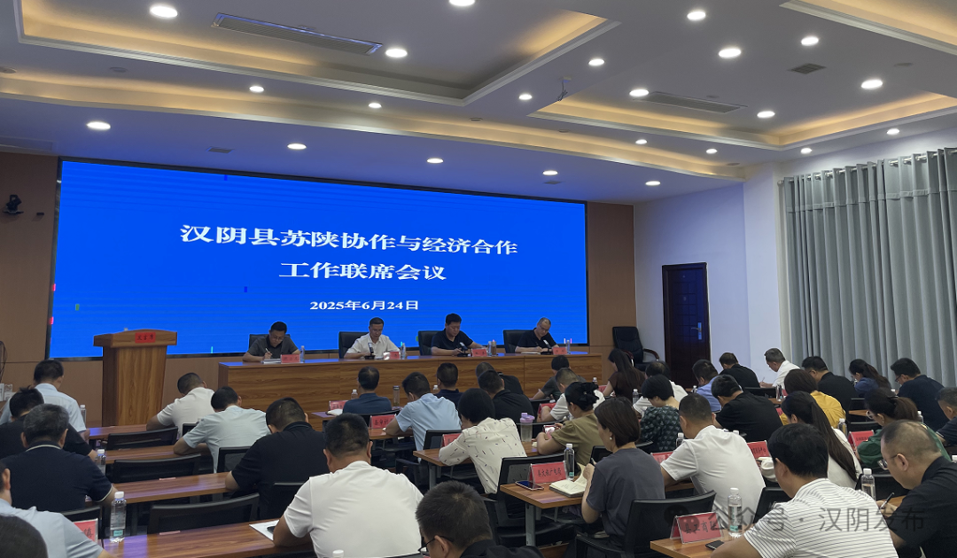 汉阴县召开苏陕协作与经济合作工作联席会议