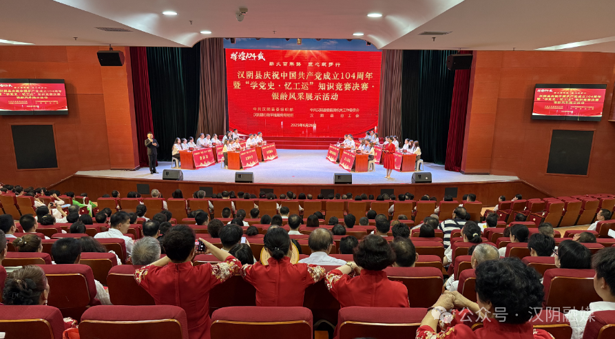 汉阴县举办庆祝中国共产党成立104周年暨“学党史・忆工运”知识竞赛决赛·银龄风采展示活动