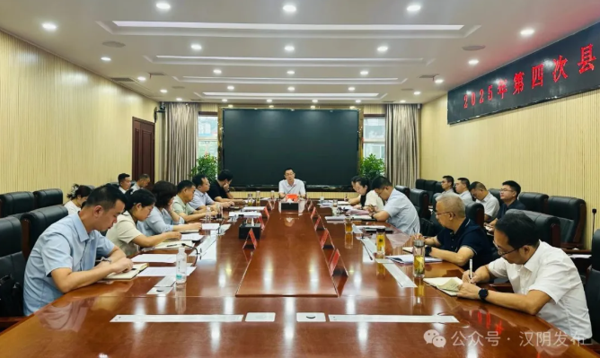 汉阴县召开2025年第四次县政府党组会议