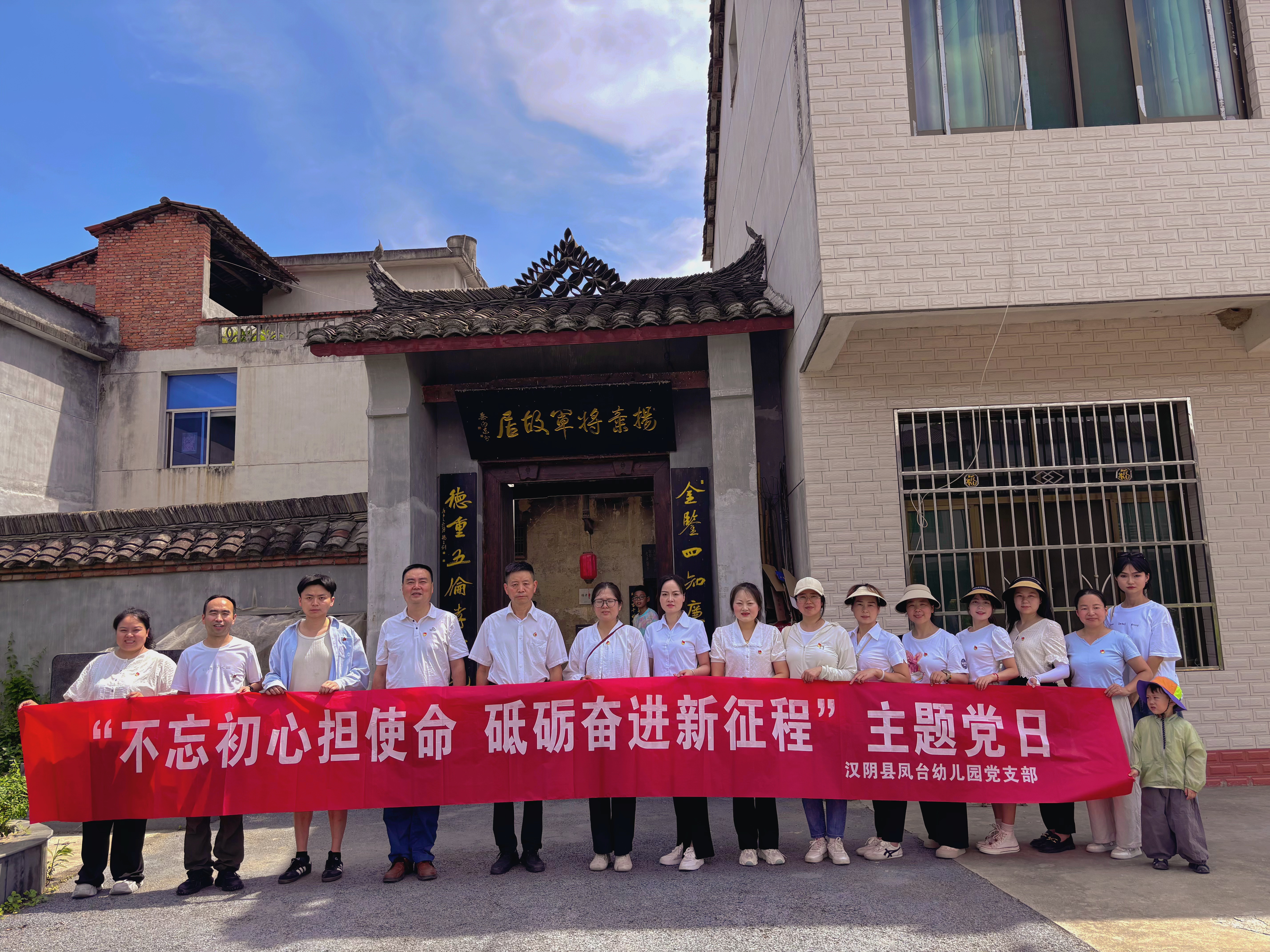 汉阴县凤台幼儿园党支部开展“不忘初心担使命，砥砺奋进新征程”主题党日活动