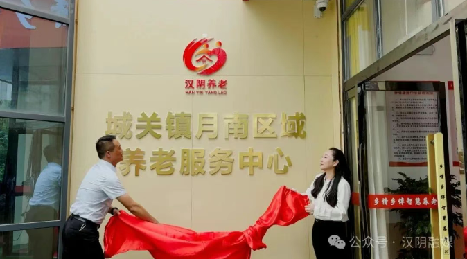 汉阴首家区域养老服务中心揭牌运营