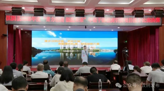 汉阴县举办“青力招商 创赢未来”2025年度青年干部招商引资项目推介比赛