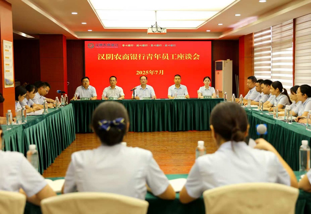 汉阴农商银行召开青年员工座谈会