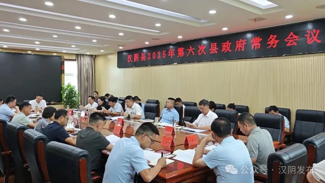 汉阴县召开2025年第六次县政府常务会议