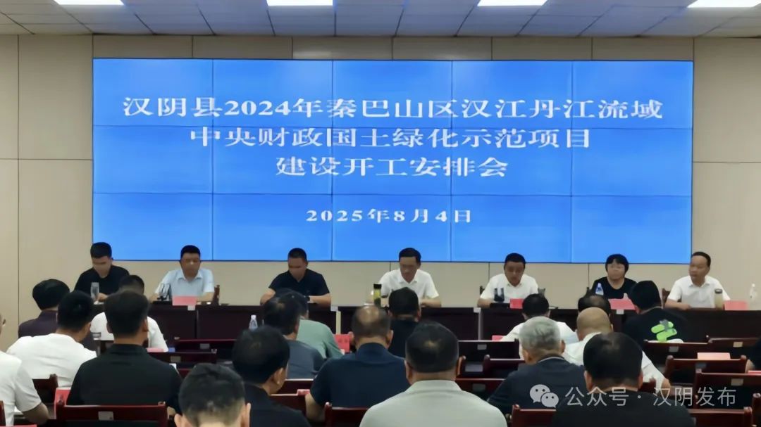 安康市秦巴山区汉江丹江流域中央财政国土绿化示范项目（汉阴县）启动开工