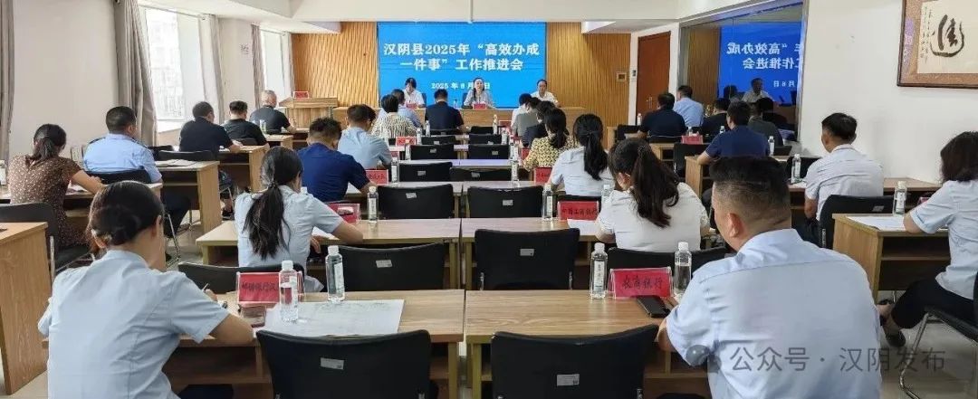 汉阴县召开“高效办成一件事”工作推进会