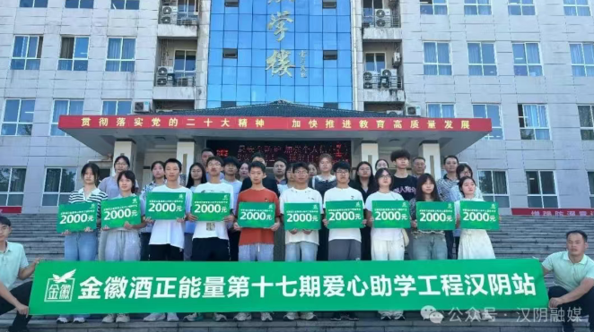 金徽酒爱心助学连续四年为汉阴学子送上开学“暖心礼”