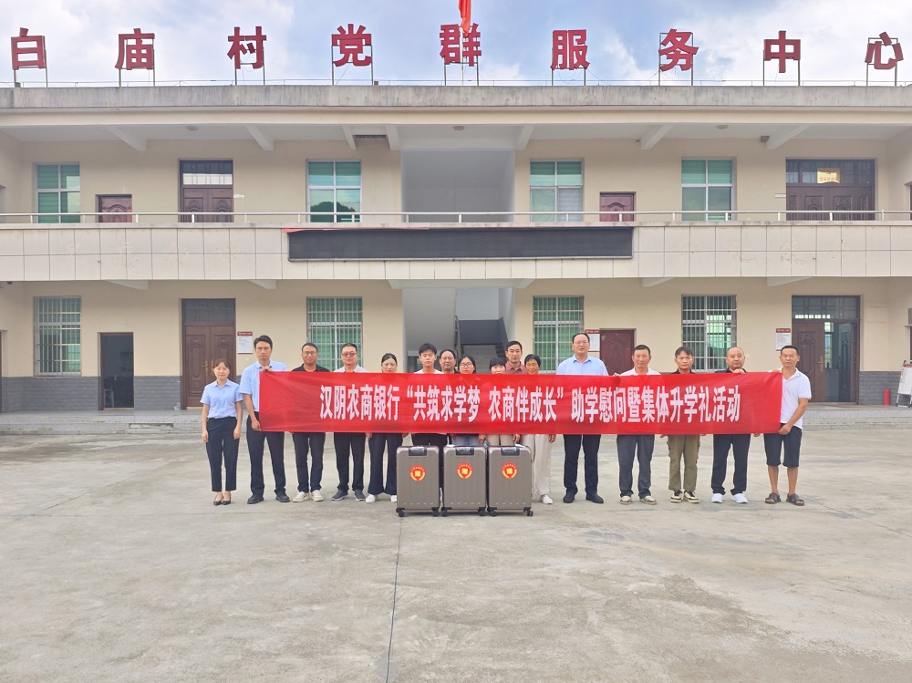 汉阴县农商银行开展“共筑求学梦农商伴成长”集体升学礼活动