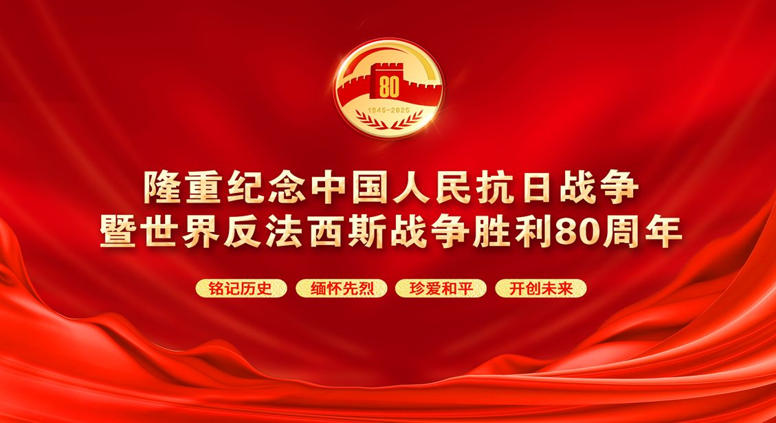 隆重纪念中国人民抗日战争暨世界反法西斯战争胜利80周年