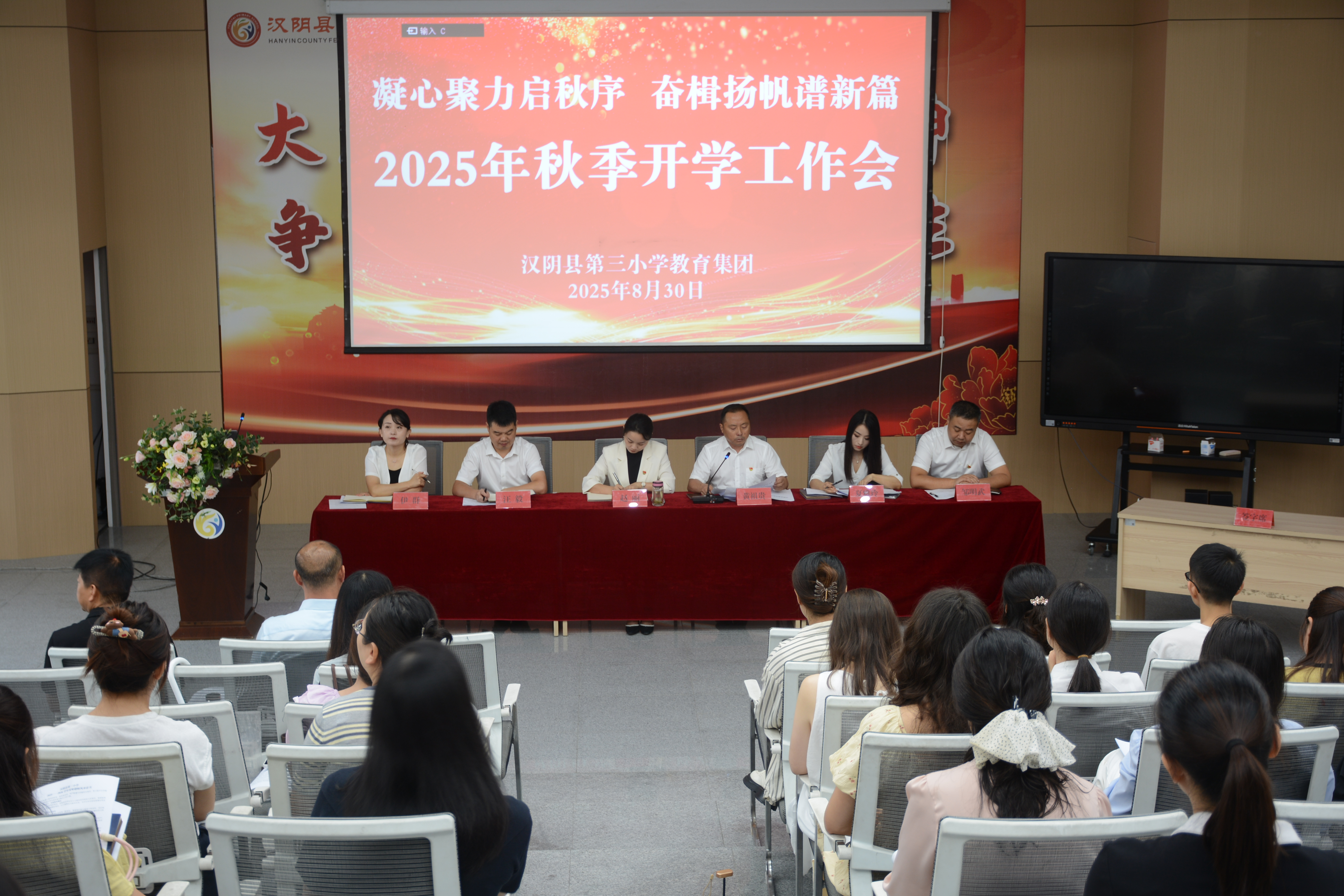 汉阴县第三小学教共体召开2025年秋季开学工作会