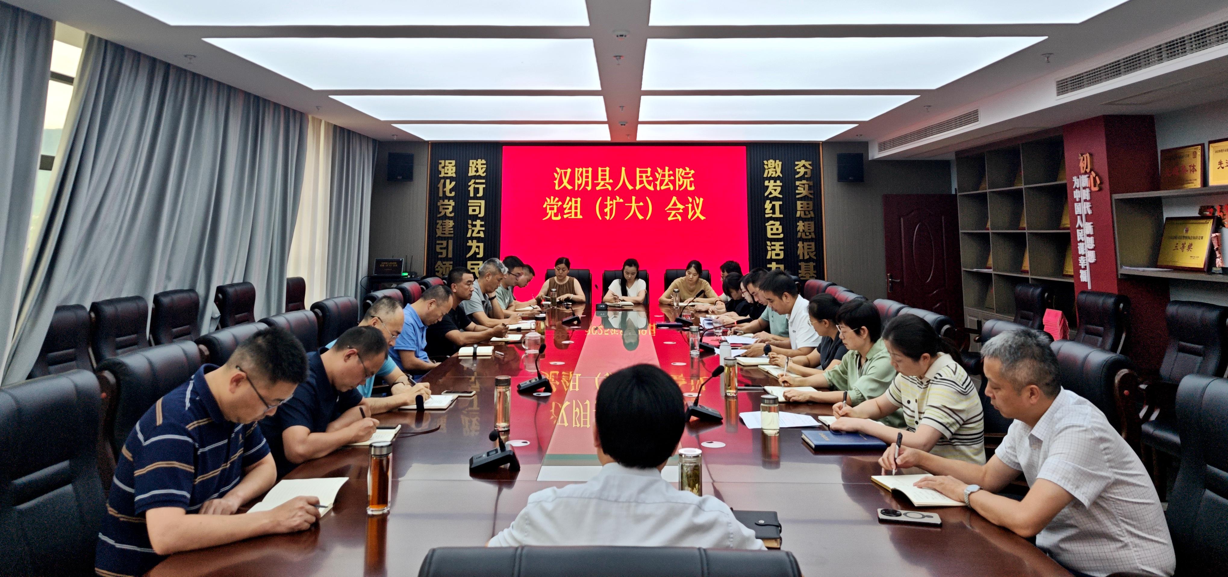 汉阴县人民法院召开党组（扩大）会议传达学习县委十六届十五次全会精神