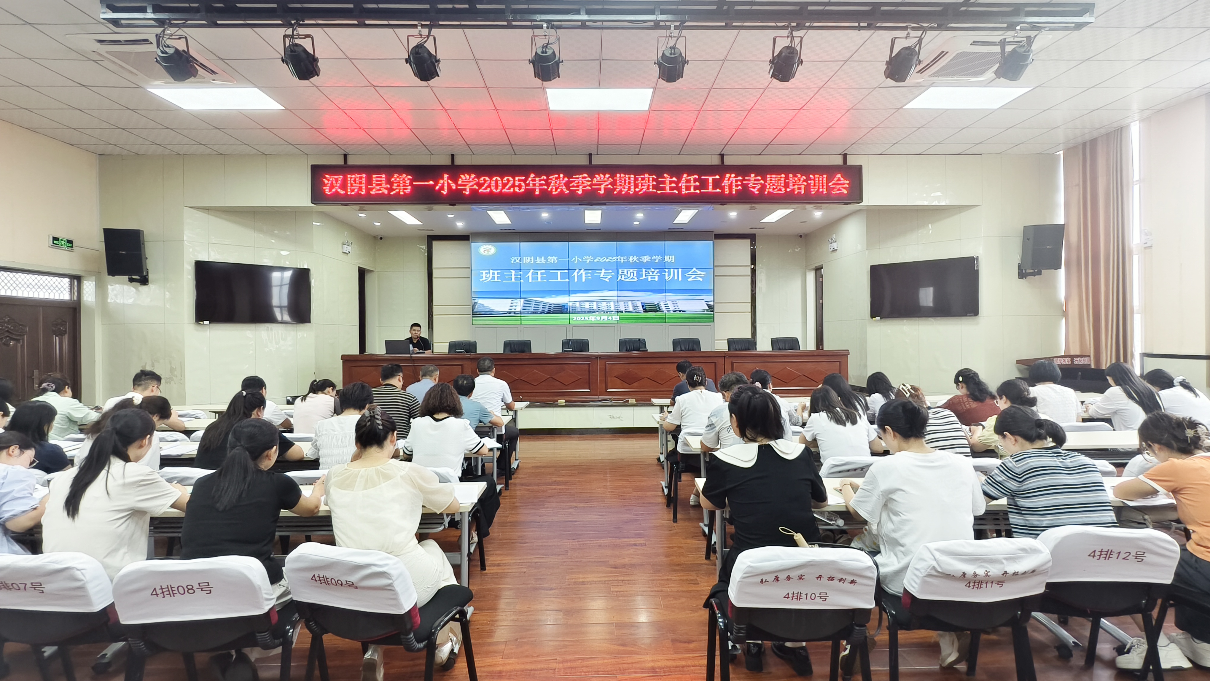汉阴县第一小学举行2025年秋季学期班主任工作专题培训会