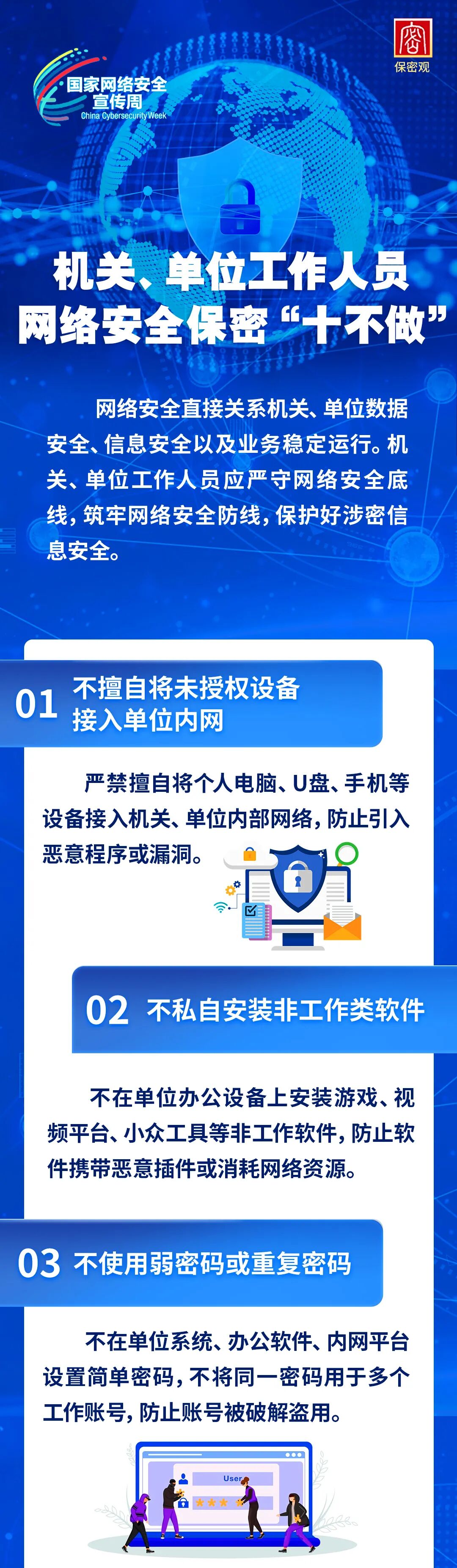 机关、单位工作人员网络安全保密“十不做”