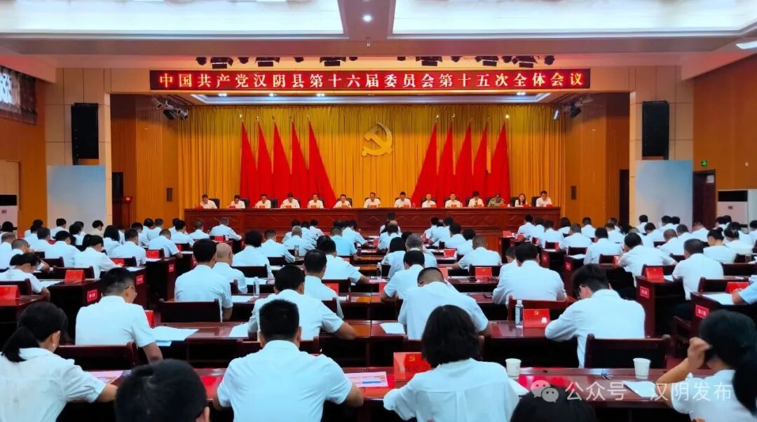 中国共产党汉阴县第十六届委员会第十五次全体会议召开