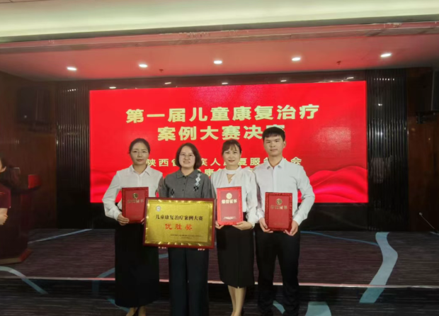 汉阴县妇幼保健院荣获陕西省首届儿童康复治疗案例大赛优胜奖