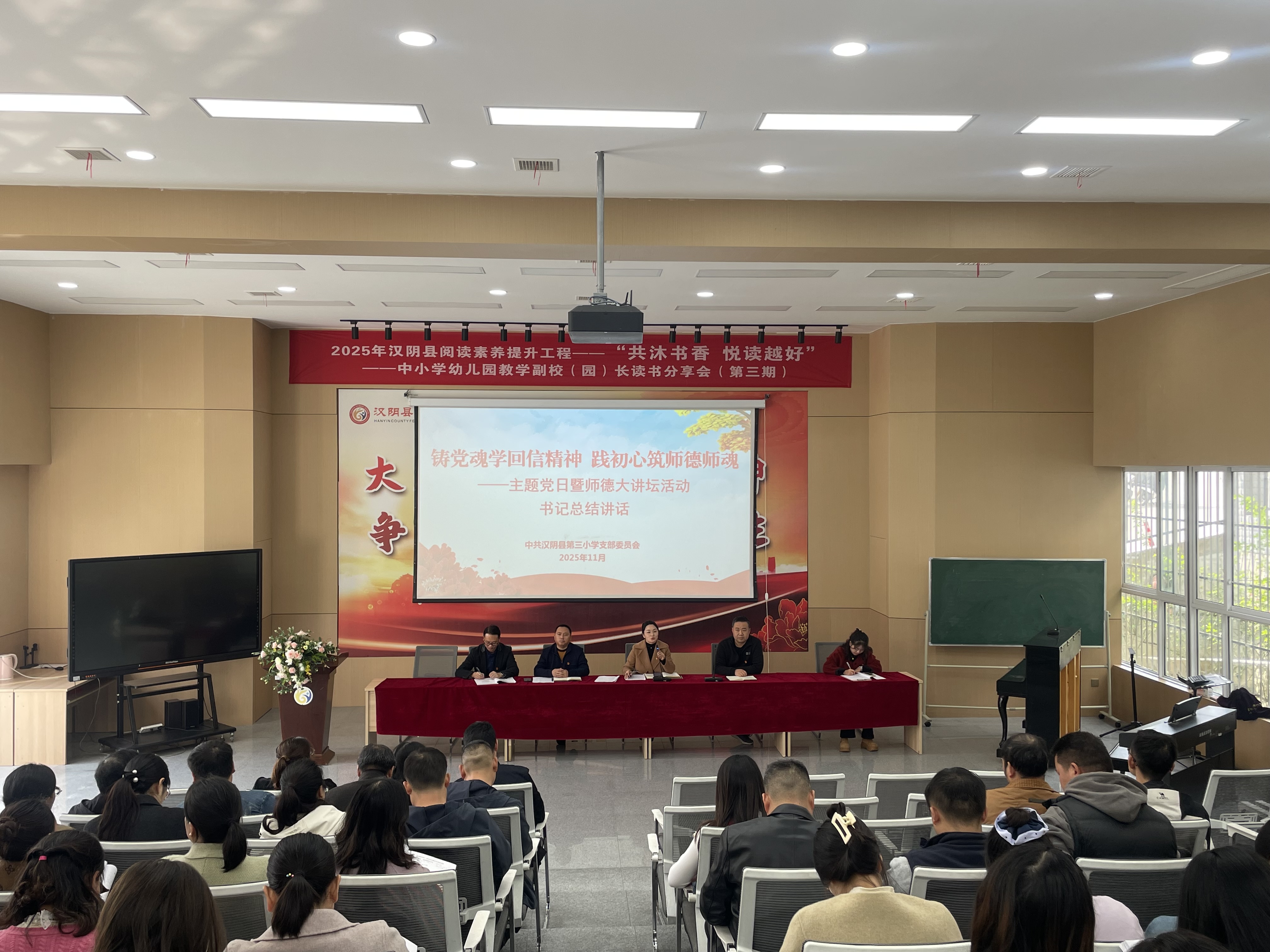 汉阴县第三小学开展主题党日暨师德大讲堂活动