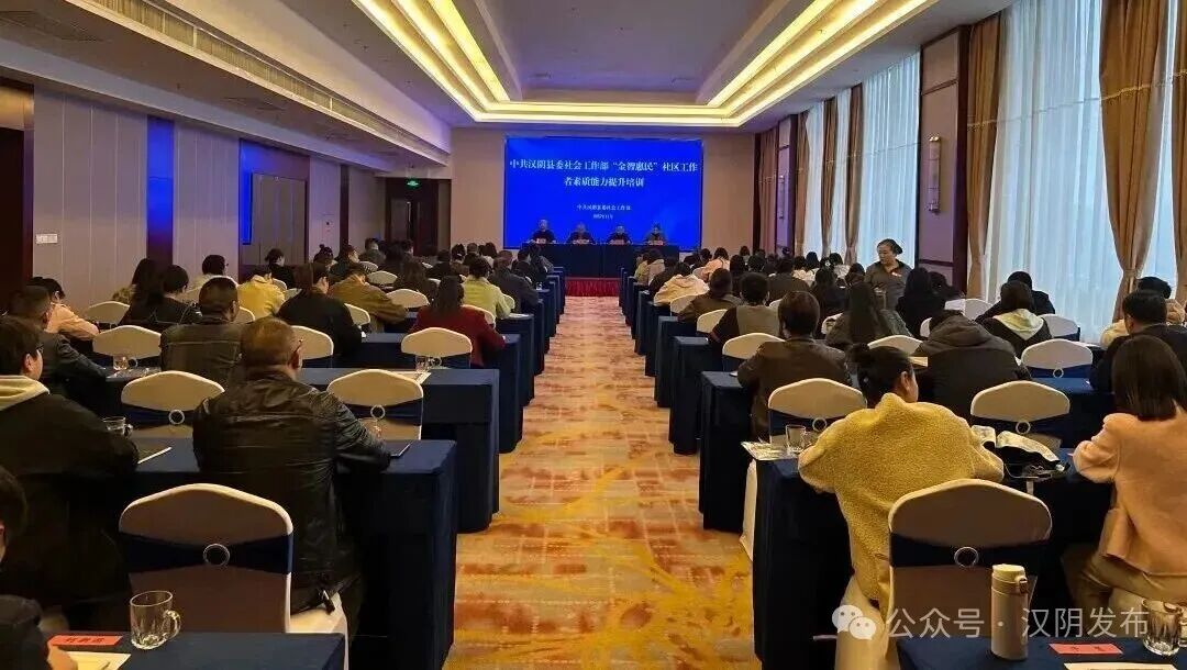 汉阴县举办2025年社区工作者能力素质提升培训