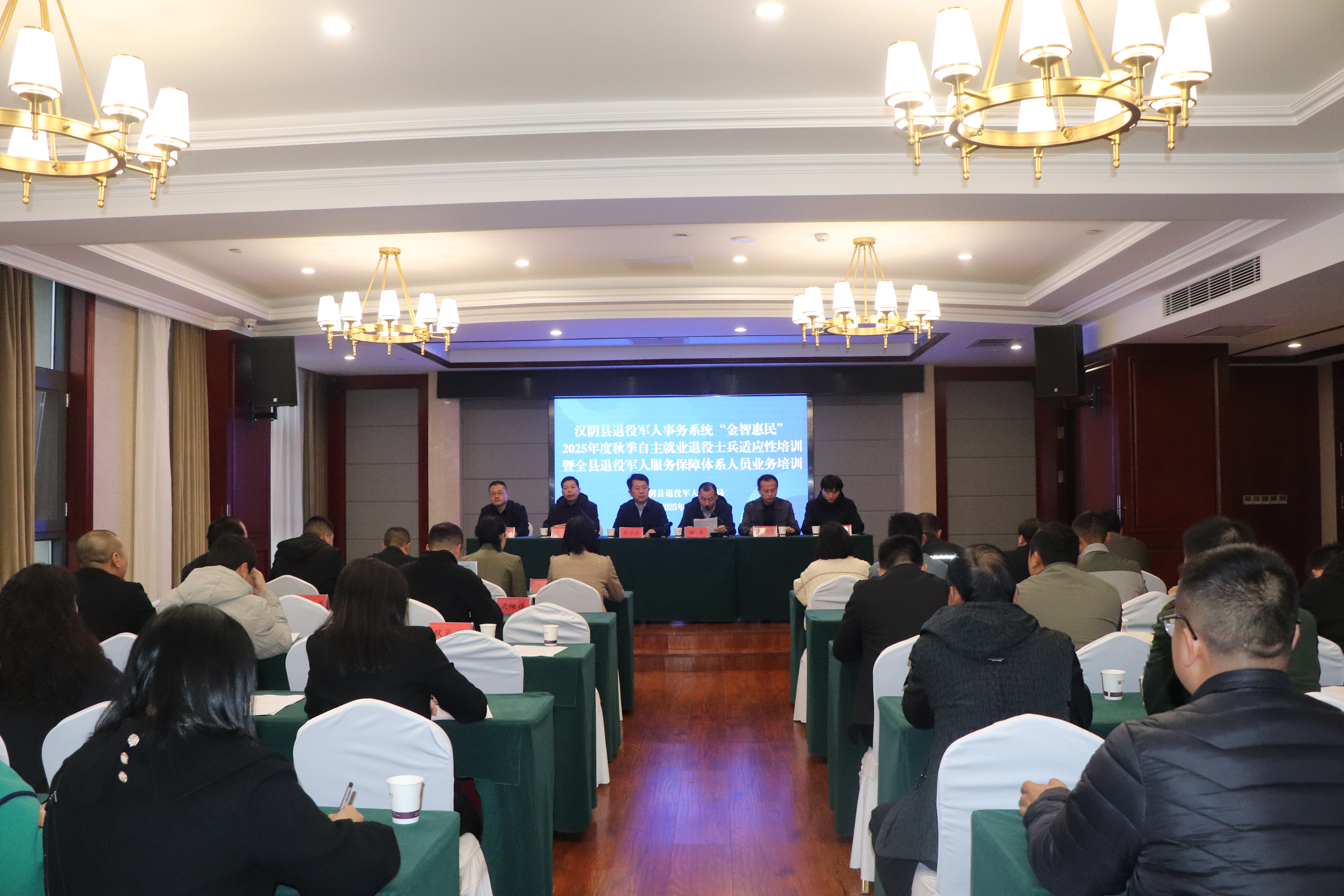 汉阴县召开退役军人服务保障体系人员业务培训暨2025年度秋季自主就业退役士兵适应性培训
