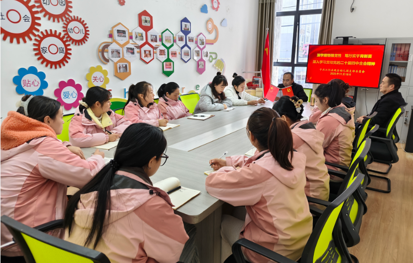 汉阴县凤台幼儿园传达学习党的二十届四中全会精神