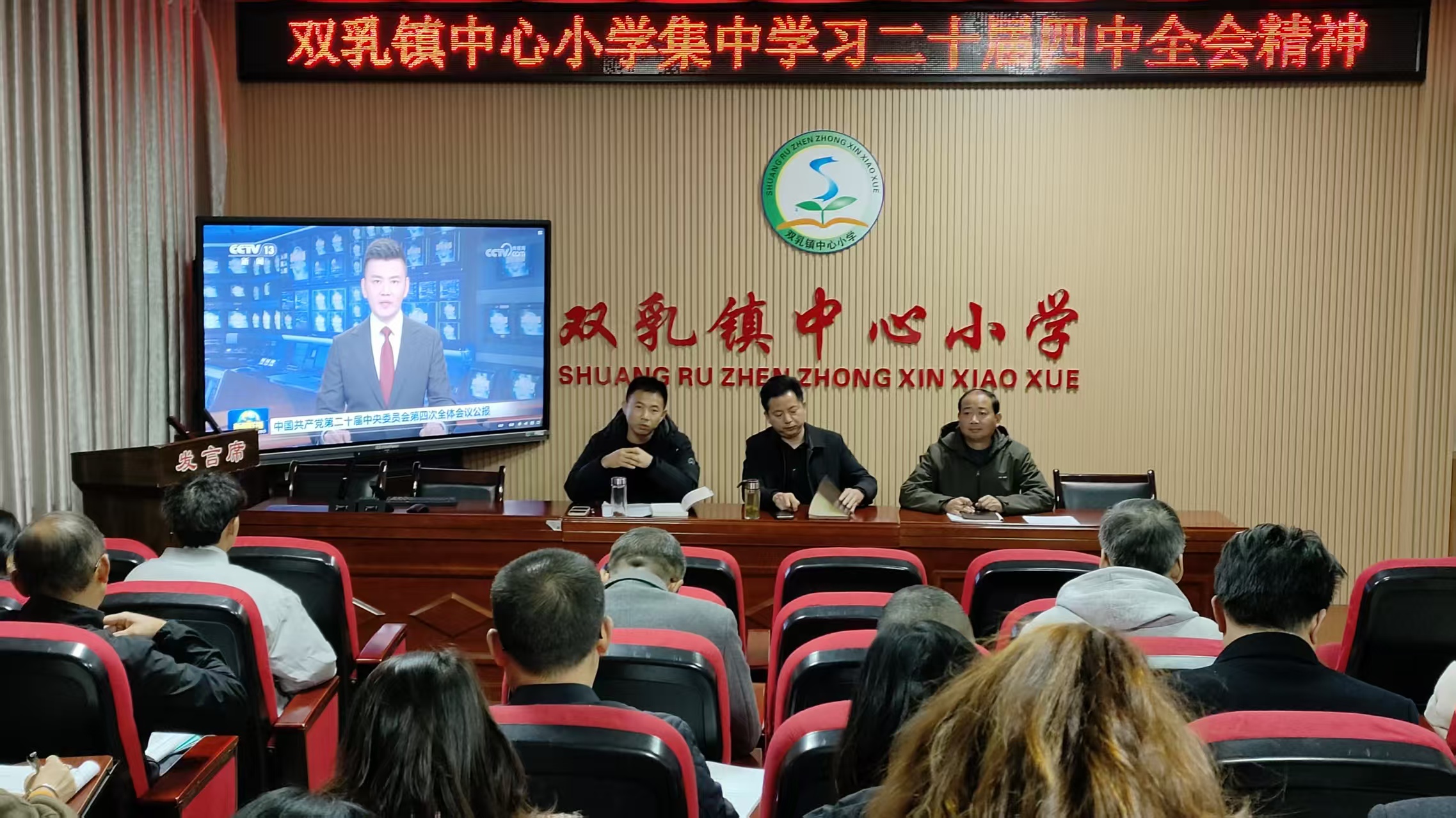 汉阴县双乳镇中心小学传达学习党的二十届四中全会精神