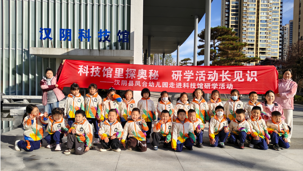 汉阴县凤台幼儿园：科技馆里探奥秘 研学活动长见识