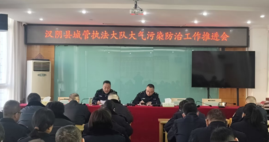 汉阴县城市管理综合执法大队召开大气污染防治工作推进会