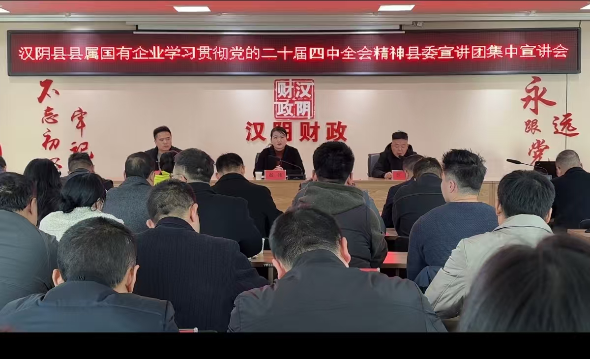 汉阴县委宣讲团在县属国企系统宣讲党的二十届四中全会精神