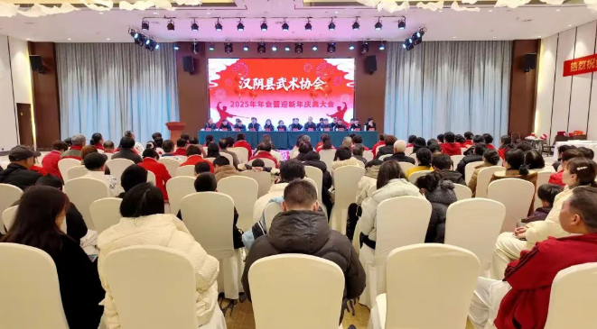 汉阴县武术协会举办2025年年会暨迎新年庆典活动