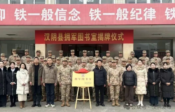 汉阴县举行文化进军营暨拥军图书室揭牌活动
