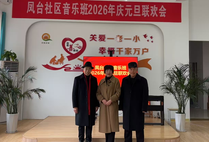 银龄欢歌迎元旦 慈善家园谱新篇