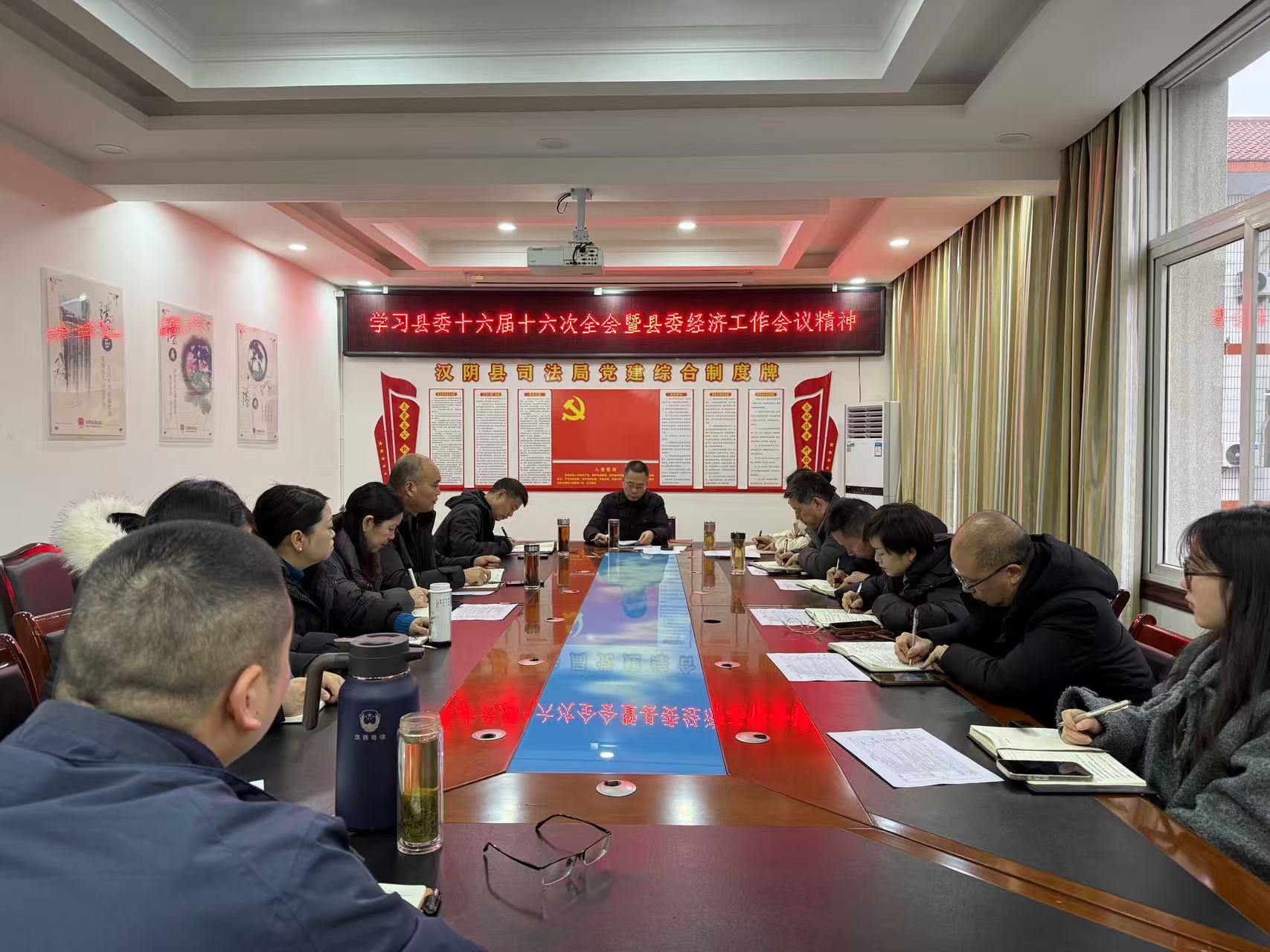 汉阴县司法局传达学习县委十六届十六次全会暨县委经济工作会议精神
