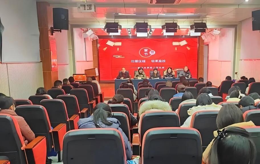 汉阴县第二小学召开2025-2026学年度第一学期总结大会 