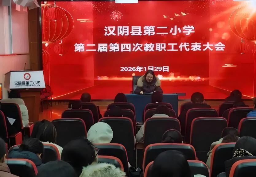 汉阴县第二小学召开第二届第四次教职工代表大会