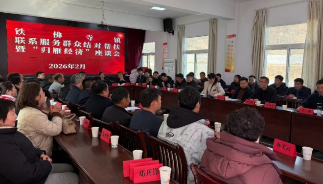 汉阴县铁佛寺镇召开“归雁经济”座谈会