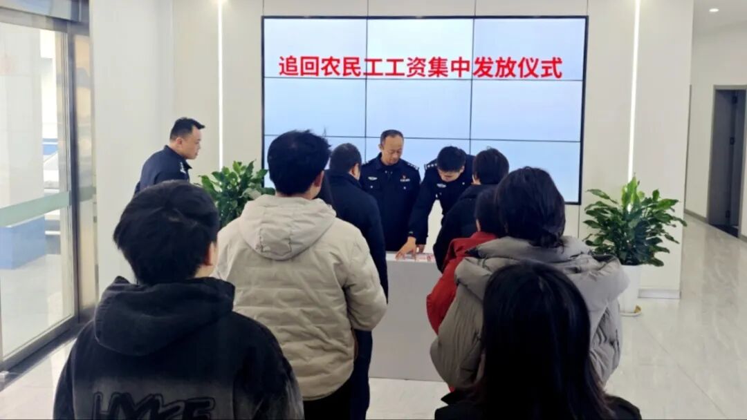 11名农民工安“薪”过年！汉阴公安成功追回拖欠工资8万余元