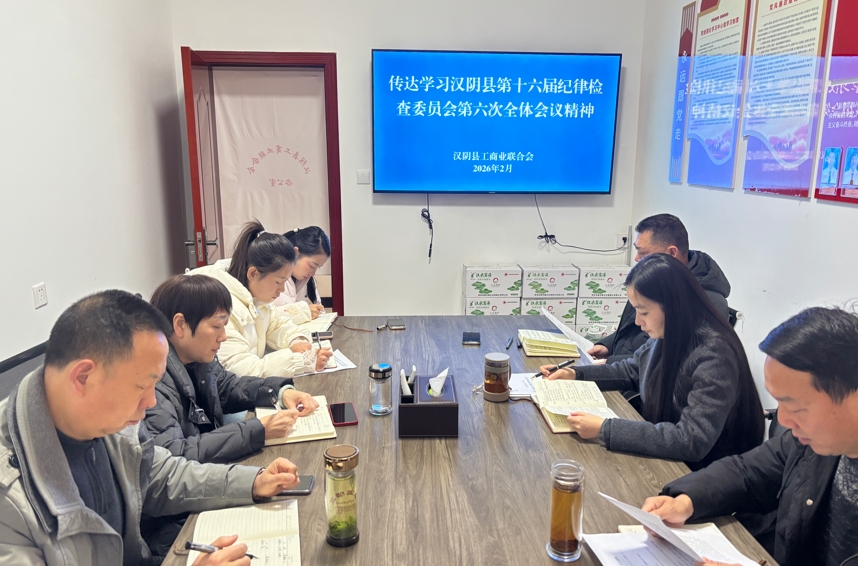汉阴县工商联传达学习县第十六届纪律检查委员会第六次全体会议精神