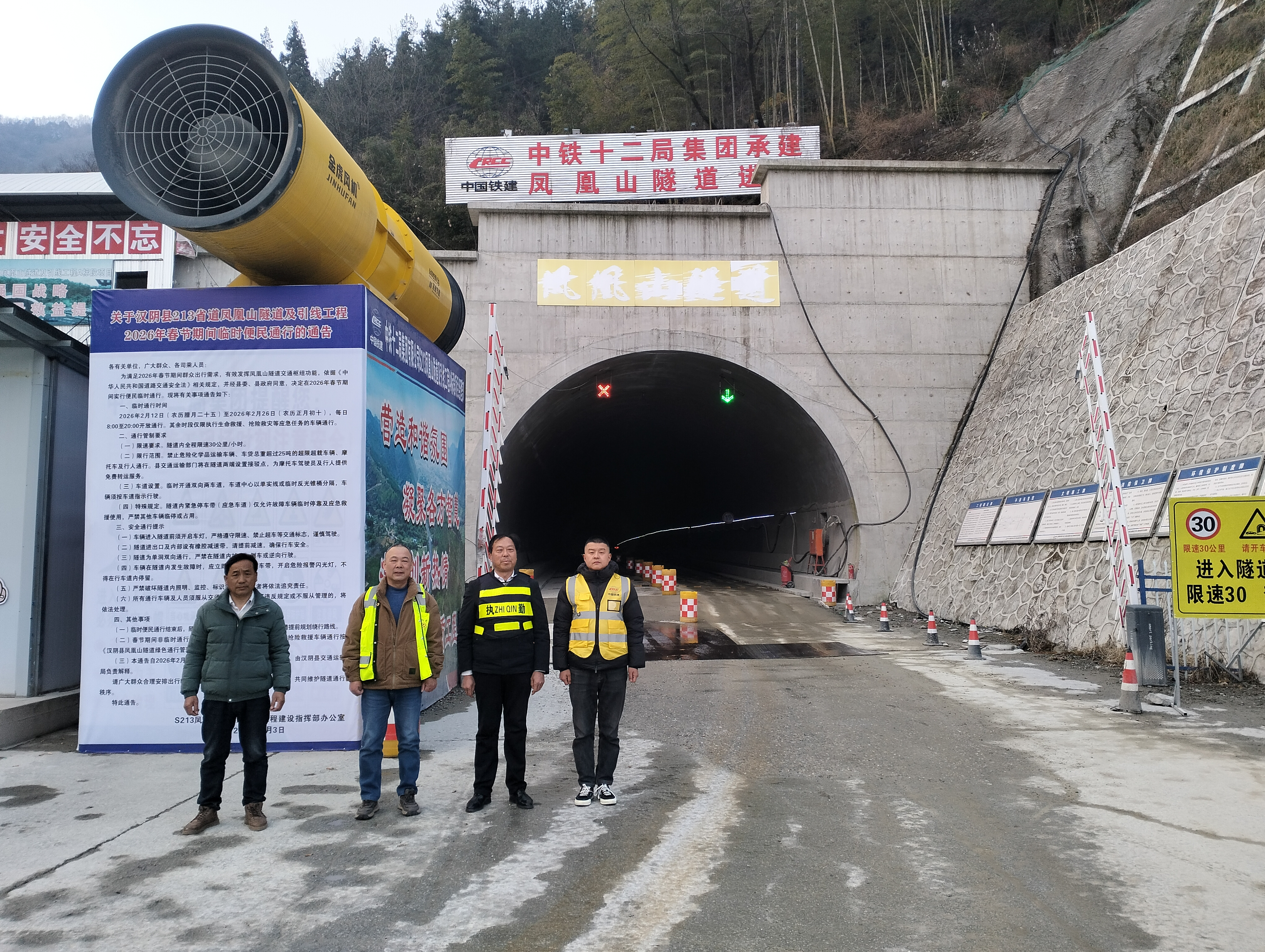汉阴凤凰山隧道春节便民临时通行结束