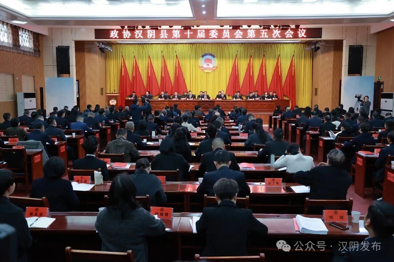 聚焦两会丨政协汉阴县第十届委员会第五次会议开幕